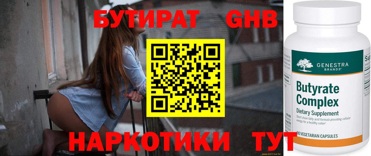 Бутират 99% Ноябрьск
