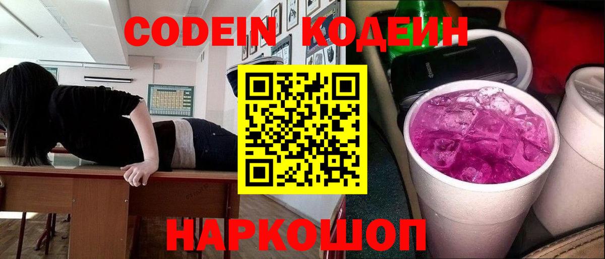 Кодеин Purple Drank  Вход с VPN  Ноябрьск 