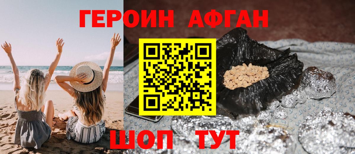 ГЕРОИН Афган Ноябрьск